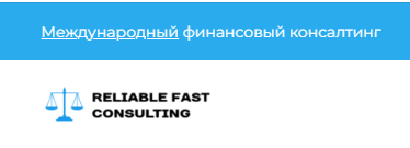 Reliable Fast Consult Дубай https://reliablefastconsult.com отзывы