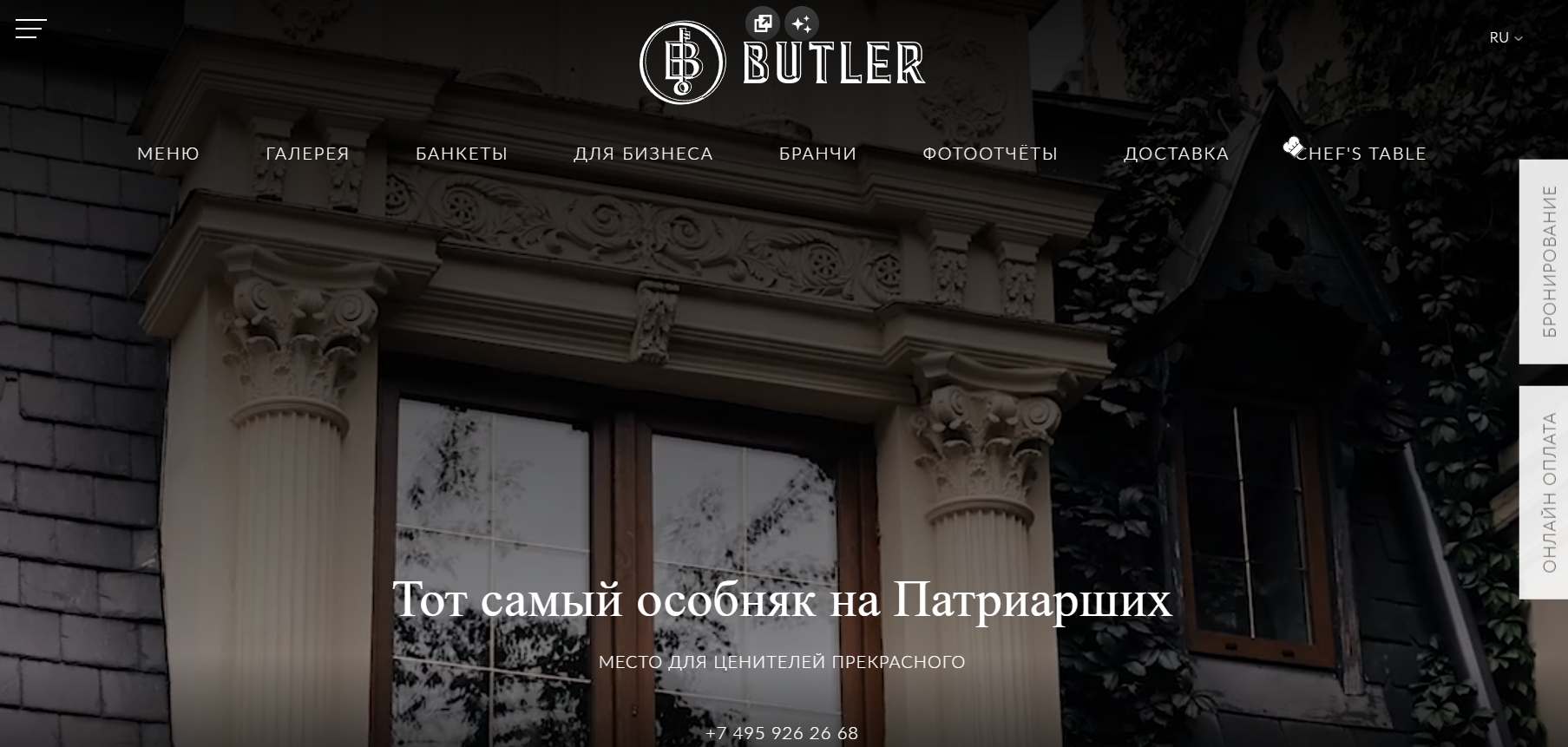 Ресторан Butler отзывы